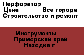Перфоратор Dewalt D 25103 › Цена ­ 3 500 - Все города Строительство и ремонт » Инструменты   . Приморский край,Находка г.